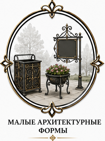 Малые архитектурные формы