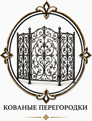 Кованые перегородки
