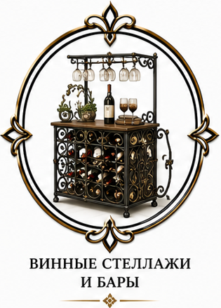 Винные стеллажи и бары