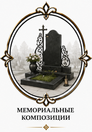 Мемориальные композиции